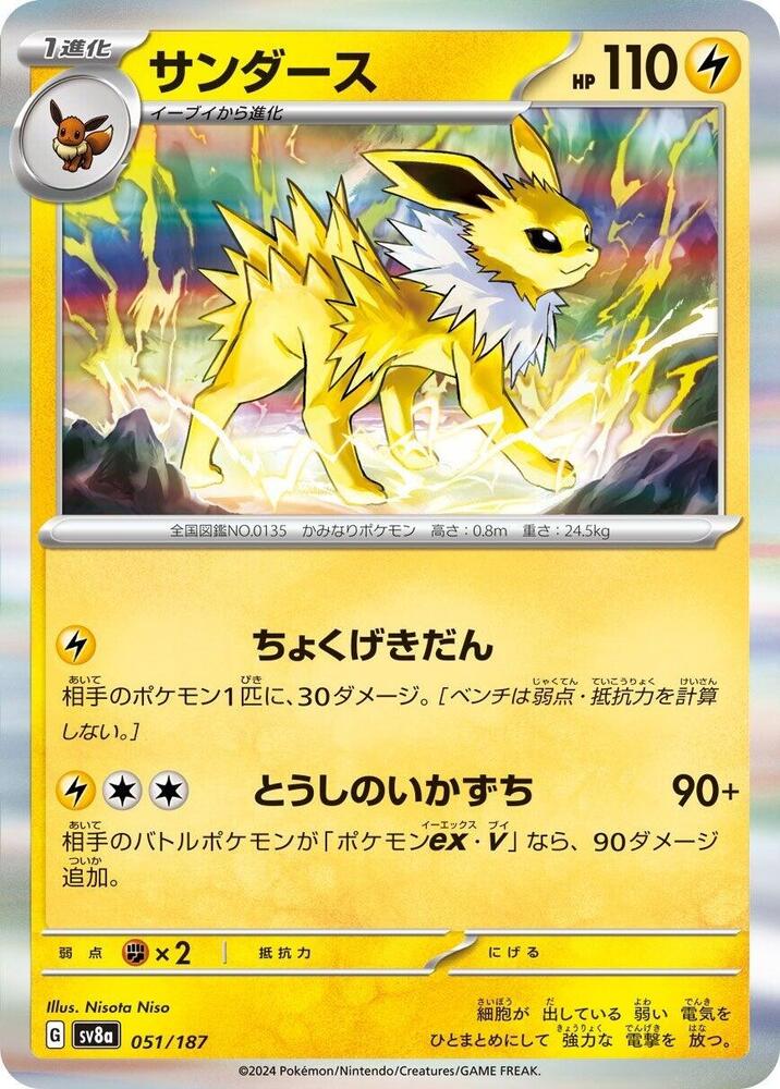 Pokemon Japan SV8a: Terastal Fest ex Jolteon 051/187 Common Near Mint Holofoil - Japanese