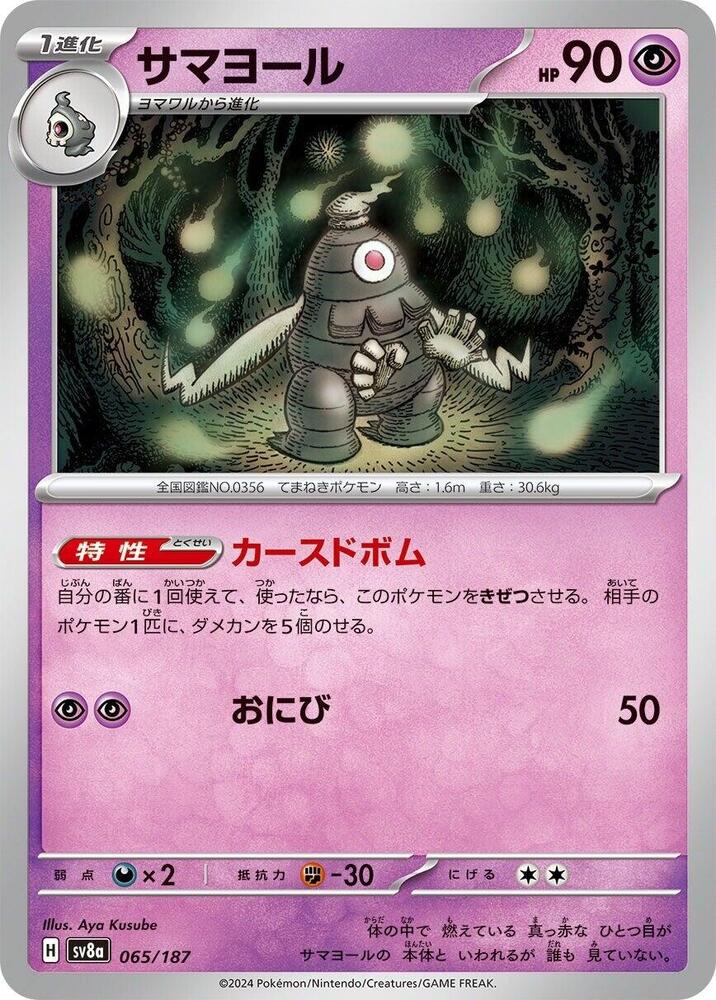 Pokemon Japan SV8a: Terastal Fest ex Dusclops 065/187 Common Near Mint - Japanese