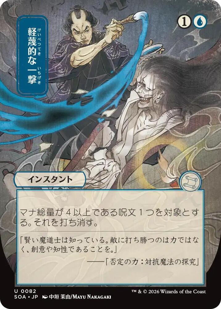 Magic: The Gathering Secrets of Strixhaven: Mystical Archive Disdainful Stroke (JP Alternate Art) 82 U Near Mint
