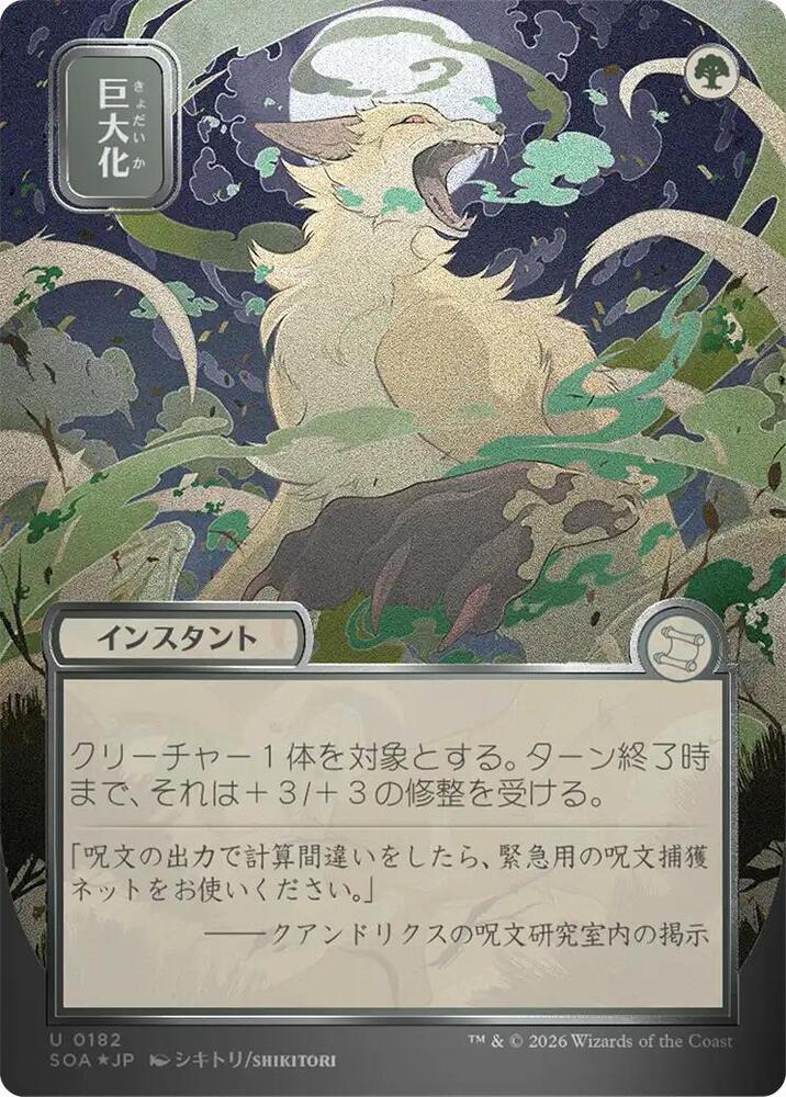 Magic: The Gathering Secrets of Strixhaven: Mystical Archive Giant Growth (JP Alternate Art) (Silver Scroll Foil) 182 U Near Mint Foil
