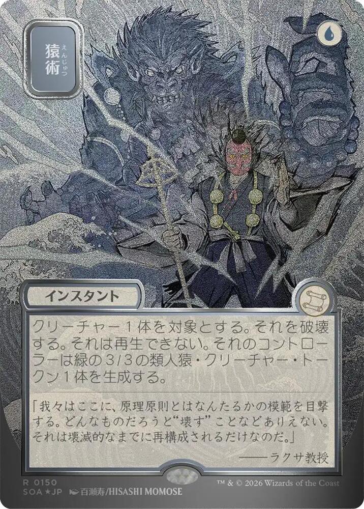 Magic: The Gathering Secrets of Strixhaven: Mystical Archive Pongify (JP Alternate Art) (Silver Scroll Foil) 150 R Near Mint Foil