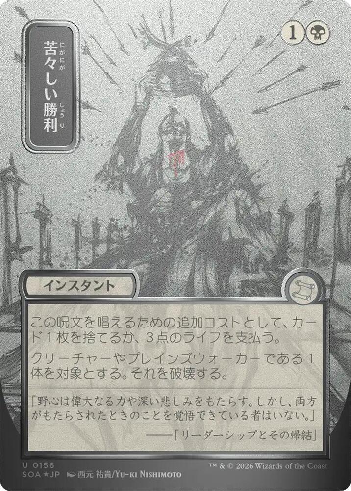 Magic: The Gathering Secrets of Strixhaven: Mystical Archive Bitter Triumph (JP Alternate Art) (Silver Scroll Foil) 156 U Near Mint Foil