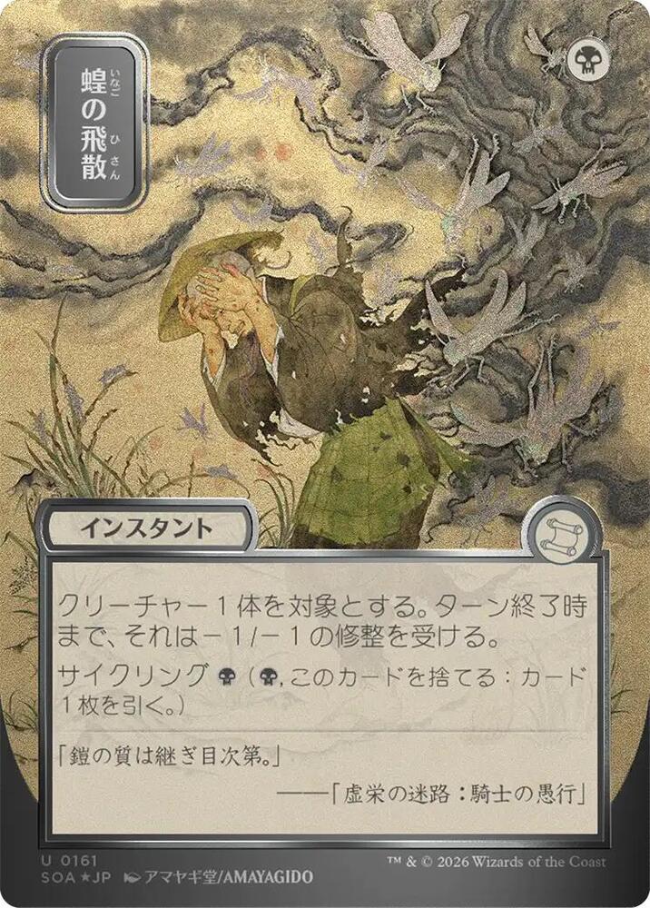 Magic: The Gathering Secrets of Strixhaven: Mystical Archive Locust Spray (JP Alternate Art) (Silver Scroll Foil) 161 U Near Mint Foil