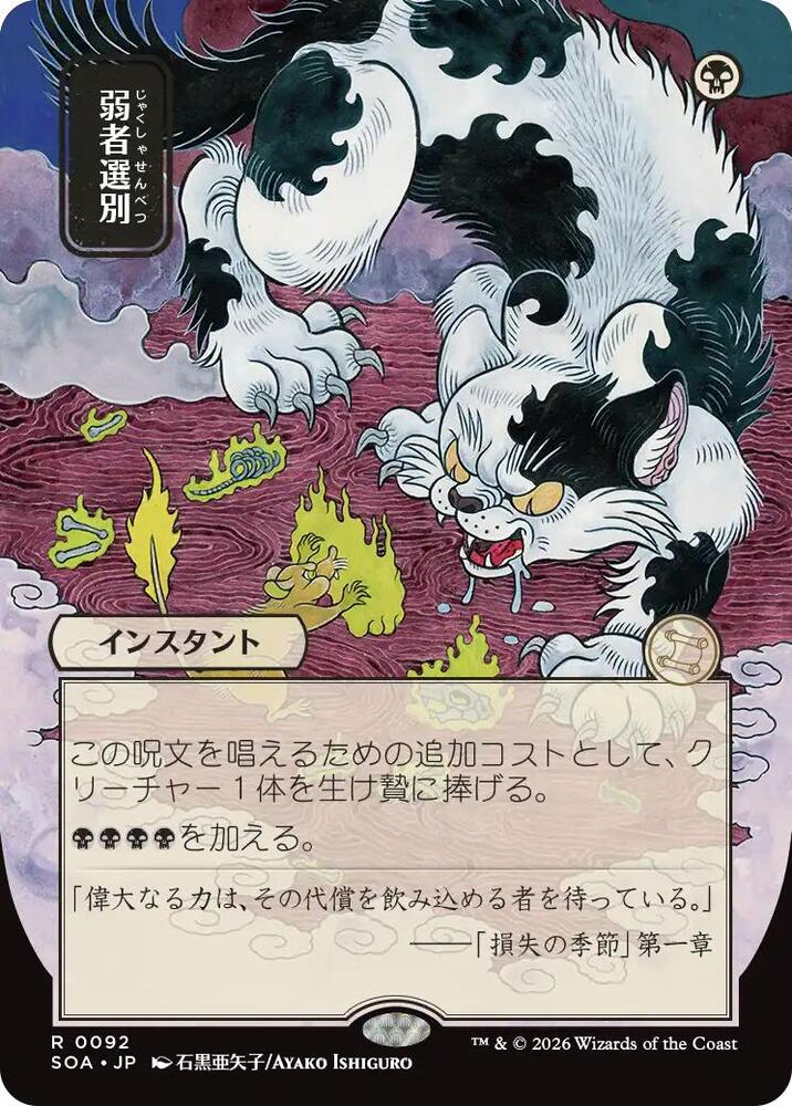Magic: The Gathering Secrets of Strixhaven: Mystical Archive Culling the Weak (JP Alternate Art) 92 R Near Mint