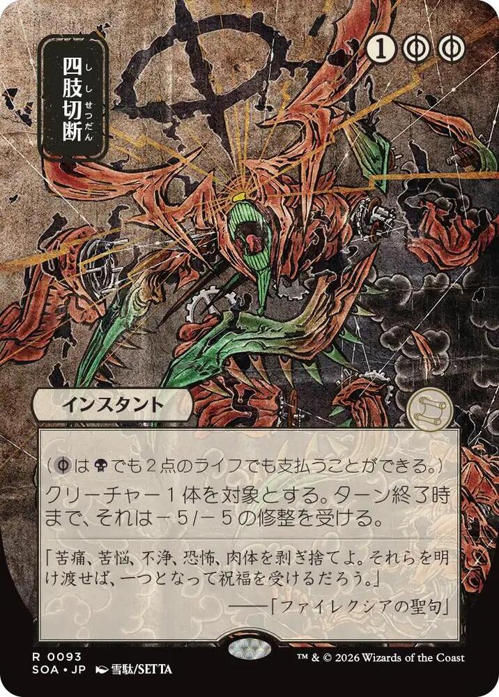 Magic: The Gathering Secrets of Strixhaven: Mystical Archive Dismember (JP Alternate Art) 93 R Near Mint