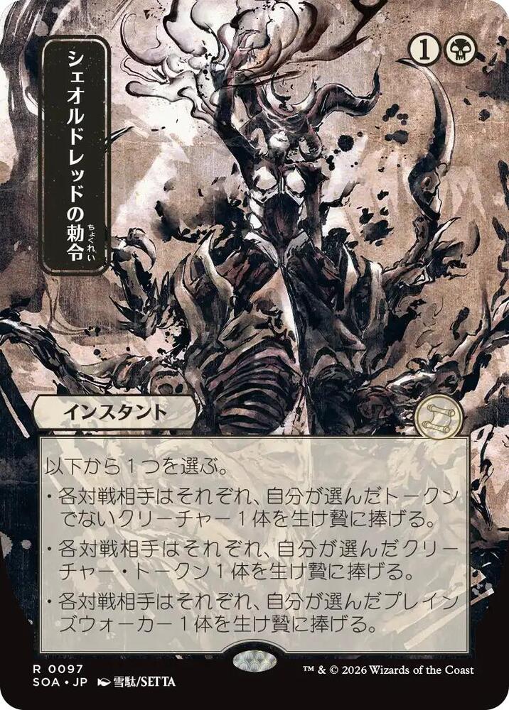 Magic: The Gathering Secrets of Strixhaven: Mystical Archive Sheoldred's Edict (JP Alternate Art) 97 R Near Mint
