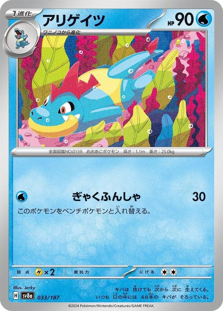 Pokemon Japan SV8a: Terastal Fest ex Croconaw 033/187 Common Near Mint - Japanese
