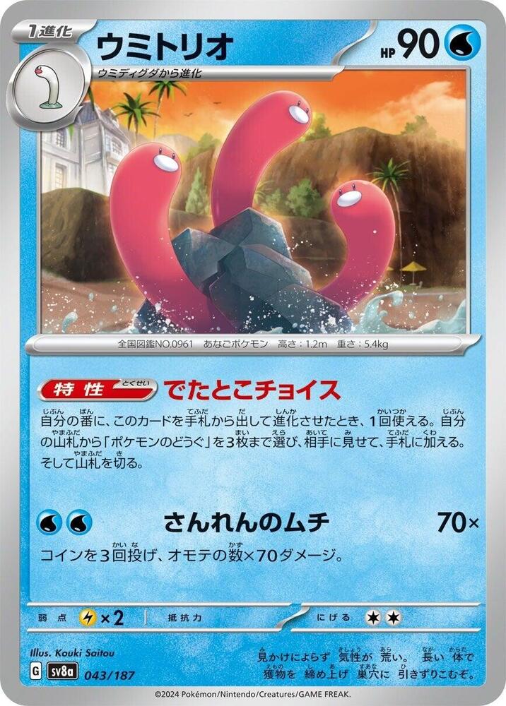 Pokemon Japan SV8a: Terastal Fest ex Wugtrio 043/187 Common Near Mint - Japanese