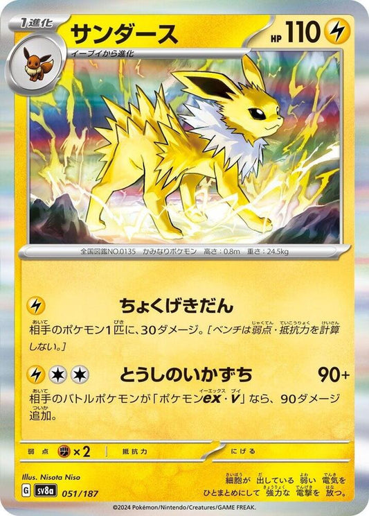 Pokemon Japan SV8a: Terastal Fest ex Jolteon 051/187 Common Near Mint Holofoil - Japanese