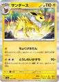 Pokemon Japan SV8a: Terastal Fest ex Jolteon 051/187 Common Near Mint Holofoil - Japanese
