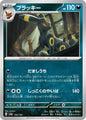 Pokemon Japan SV8a: Terastal Fest ex Umbreon 092/187 Common Near Mint - Japanese