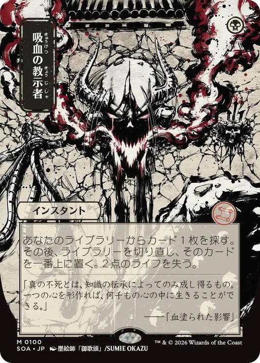 Magic: The Gathering Secrets of Strixhaven: Mystical Archive Vampiric Tutor (JP Alternate Art) 100 M Near Mint