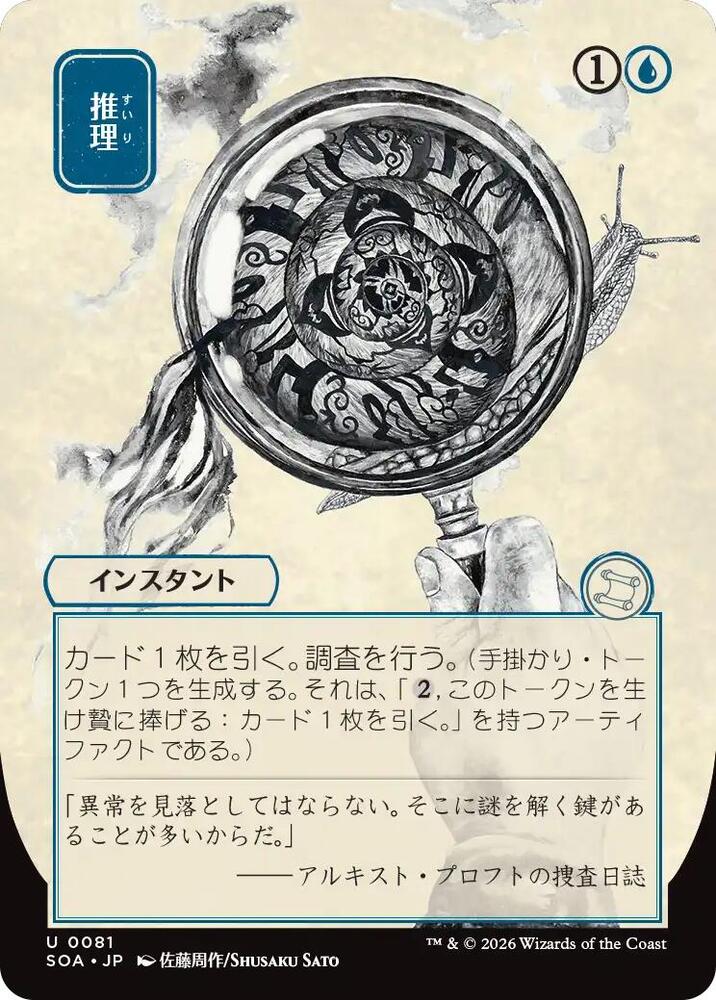 Magic: The Gathering Secrets of Strixhaven: Mystical Archive Deduce (JP Alternate Art) 81 U Near Mint