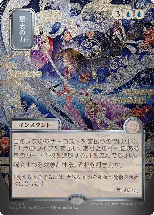 Magic: The Gathering Secrets of Strixhaven: Mystical Archive Force of Will (JP Alternate Art) (Silver Scroll Foil) 149 M Near Mint Foil