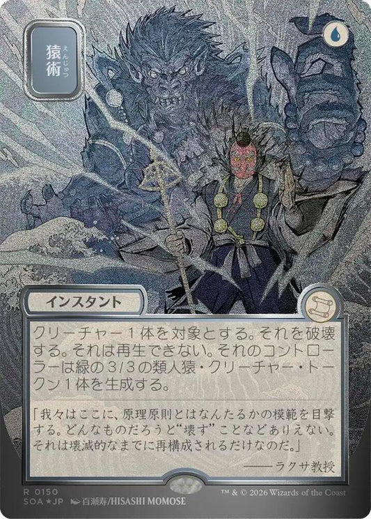 Magic: The Gathering Secrets of Strixhaven: Mystical Archive Pongify (JP Alternate Art) (Silver Scroll Foil) 150 R Near Mint Foil