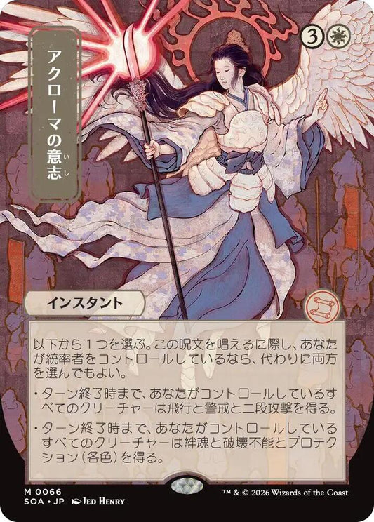 Magic: The Gathering Secrets of Strixhaven: Mystical Archive Akroma's Will (JP Alternate Art) 66 M Near Mint