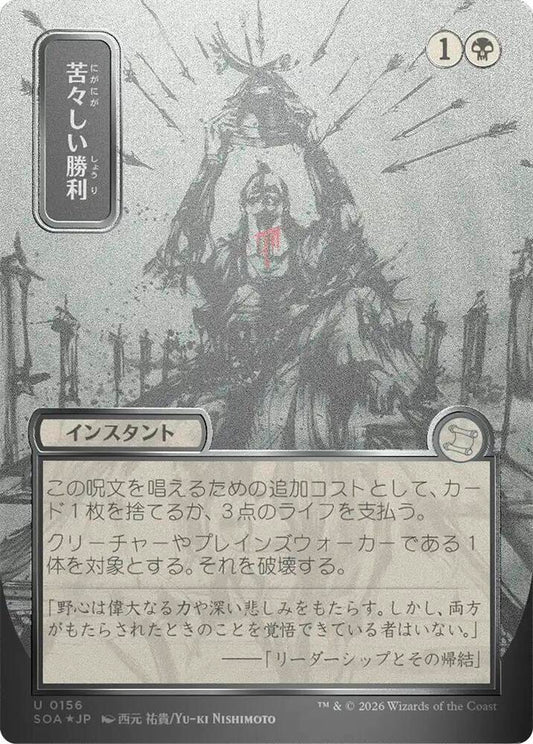 Magic: The Gathering Secrets of Strixhaven: Mystical Archive Bitter Triumph (JP Alternate Art) (Silver Scroll Foil) 156 U Near Mint Foil