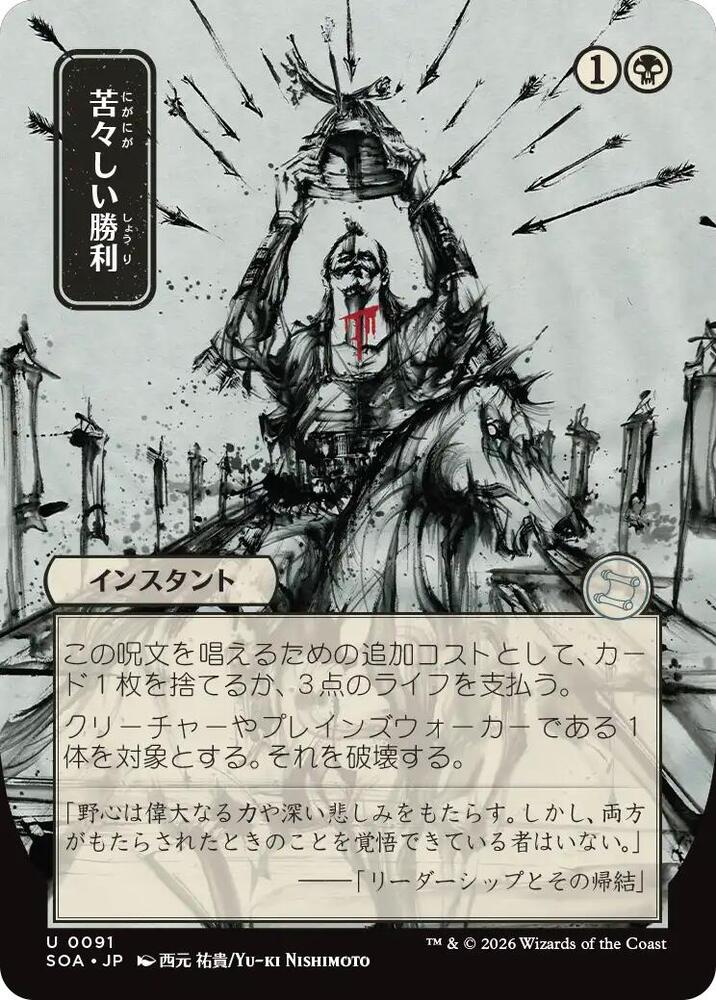 Magic: The Gathering Secrets of Strixhaven: Mystical Archive Bitter Triumph (JP Alternate Art) 91 U Near Mint