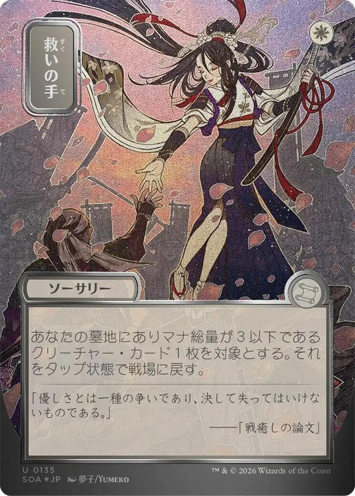 Magic: The Gathering Secrets of Strixhaven: Mystical Archive Helping Hand (JP Alternate Art) (Silver Scroll Foil) 135 U Near Mint Foil