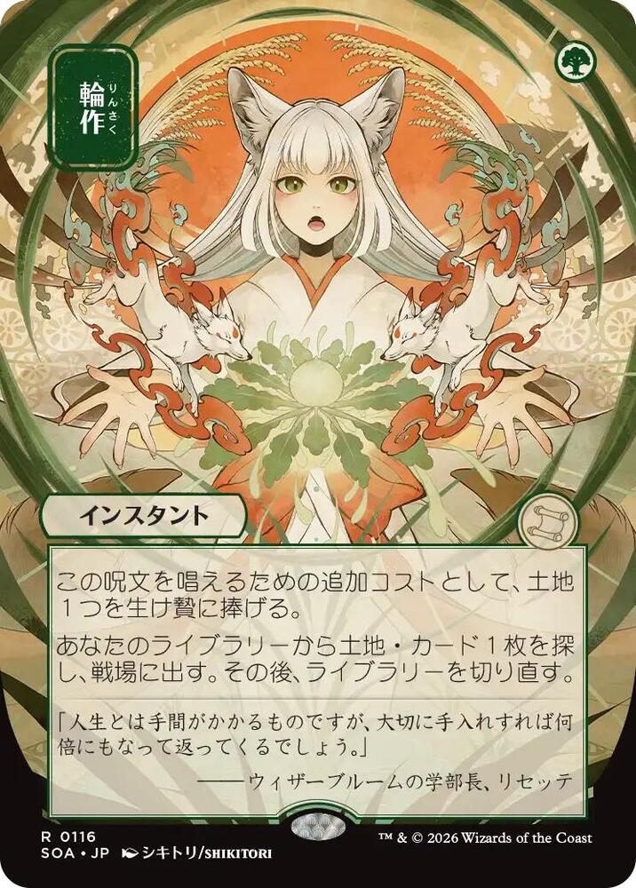 Magic: The Gathering Secrets of Strixhaven: Mystical Archive Crop Rotation (JP Alternate Art) 116 R Near Mint