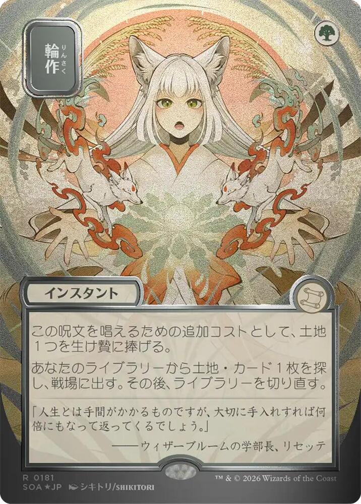 Magic: The Gathering Secrets of Strixhaven: Mystical Archive Crop Rotation (JP Alternate Art) (Silver Scroll Foil) 181 R Near Mint Foil