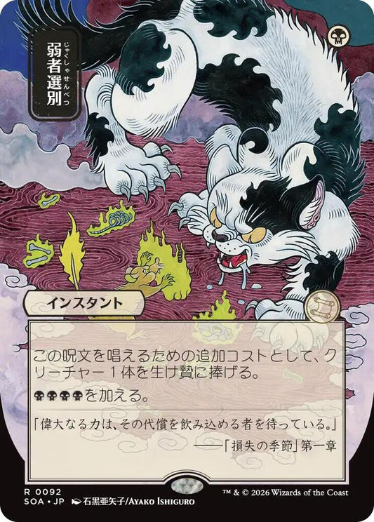 Magic: The Gathering Secrets of Strixhaven: Mystical Archive Culling the Weak (JP Alternate Art) 92 R Near Mint