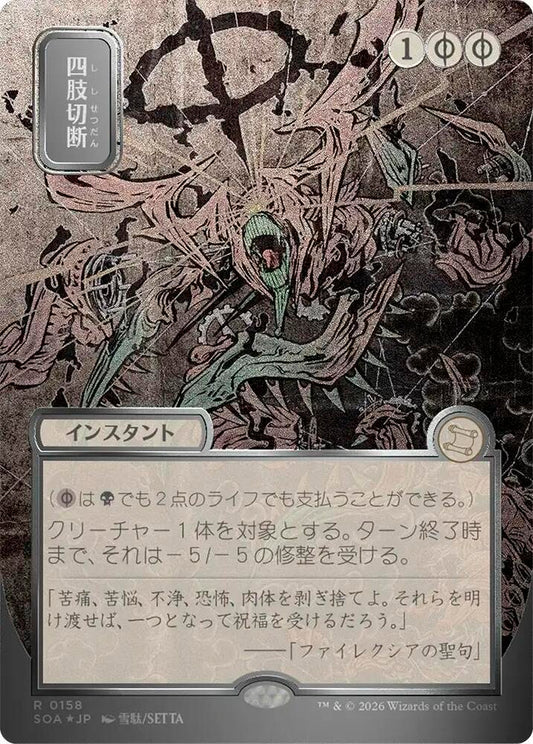 Magic: The Gathering Secrets of Strixhaven: Mystical Archive Dismember (JP Alternate Art) (Silver Scroll Foil) 158 R Near Mint Foil