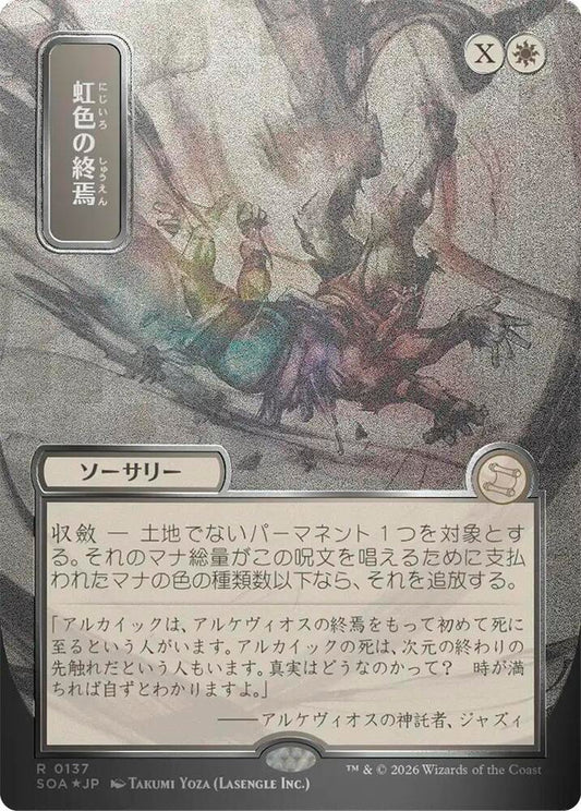 Magic: The Gathering Secrets of Strixhaven: Mystical Archive Prismatic Ending (JP Alternate Art) (Silver Scroll Foil) 137 R Near Mint Foil