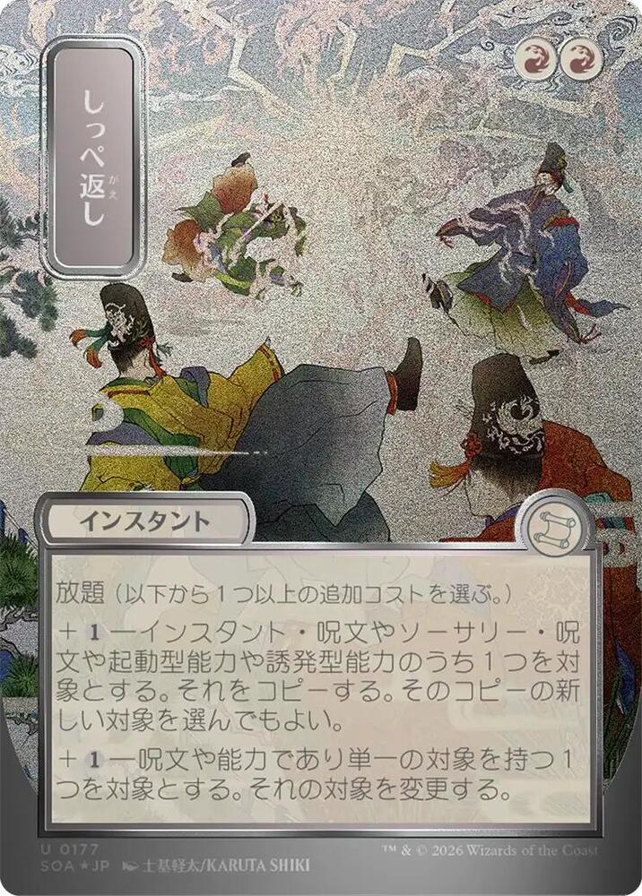 Magic: The Gathering Secrets of Strixhaven: Mystical Archive Return the Favor (JP Alternate Art) (Silver Scroll Foil) 177 U Near Mint Foil