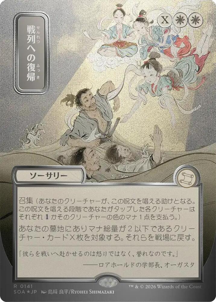 Magic: The Gathering Secrets of Strixhaven: Mystical Archive Return to the Ranks (JP Alternate Art) (Silver Scroll Foil) 141 R Near Mint Foil