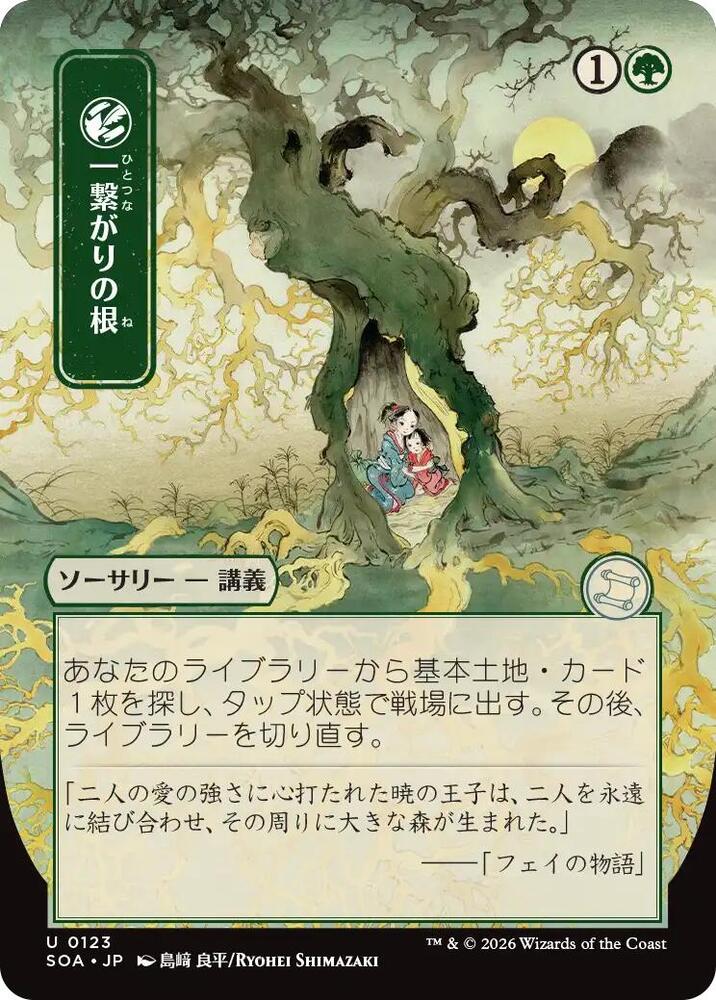 Magic: The Gathering Secrets of Strixhaven: Mystical Archive Shared Roots (JP Alternate Art) 123 U Near Mint
