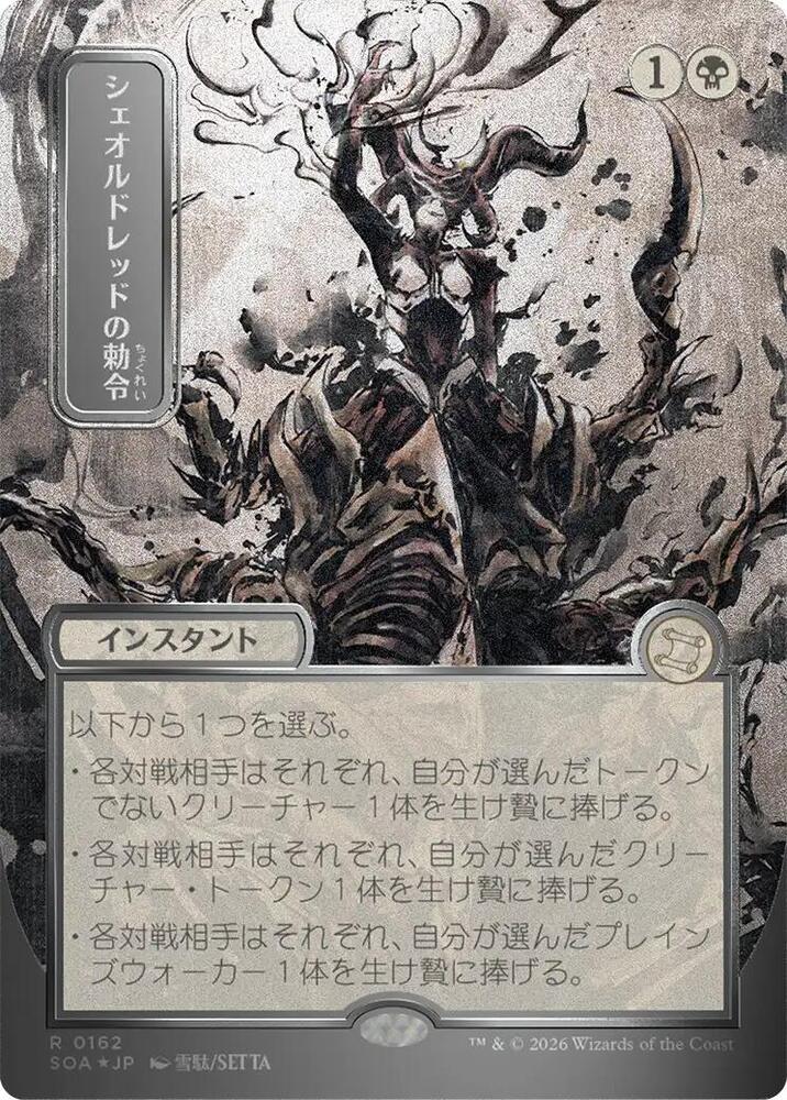 Magic: The Gathering Secrets of Strixhaven: Mystical Archive Sheoldred's Edict (JP Alternate Art) (Silver Scroll Foil) 162 R Near Mint Foil