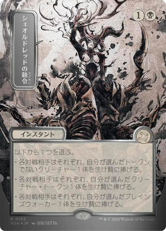 Magic: The Gathering Secrets of Strixhaven: Mystical Archive Sheoldred's Edict (JP Alternate Art) (Silver Scroll Foil) 162 R Near Mint Foil