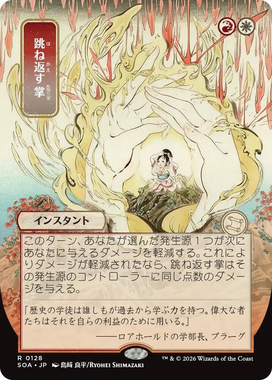Magic: The Gathering Secrets of Strixhaven: Mystical Archive Deflecting Palm (JP Alternate Art) 128 R Near Mint
