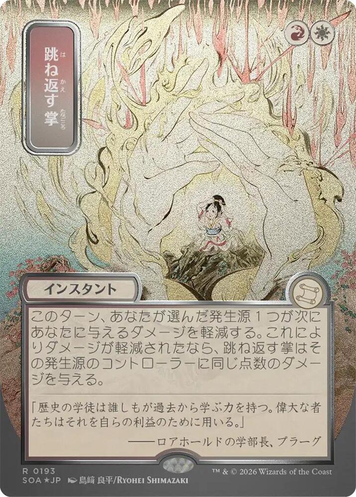 Magic: The Gathering Secrets of Strixhaven: Mystical Archive Deflecting Palm (JP Alternate Art) (Silver Scroll Foil) 193 R Near Mint Foil
