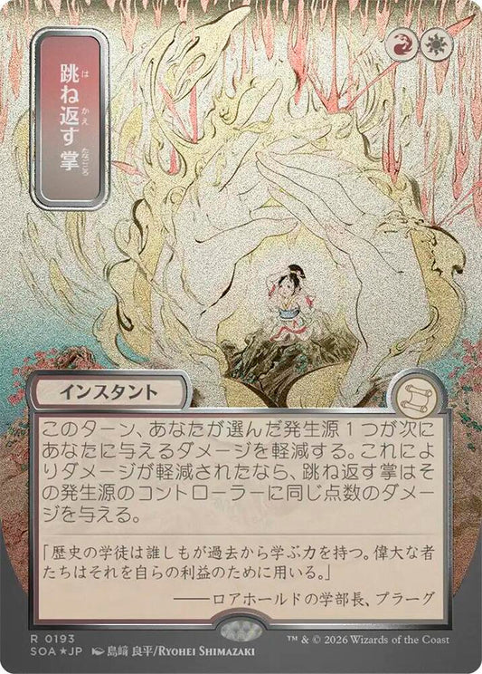 Magic: The Gathering Secrets of Strixhaven: Mystical Archive Deflecting Palm (JP Alternate Art) (Silver Scroll Foil) 193 R Near Mint Foil